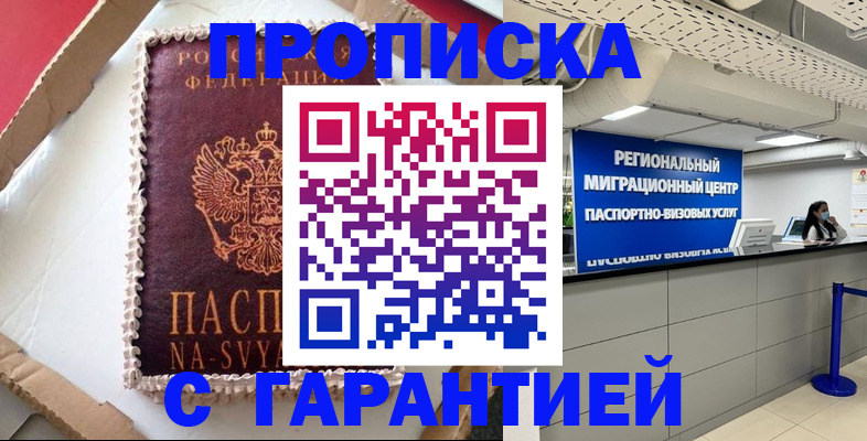 купить прописку в Тимашёвске